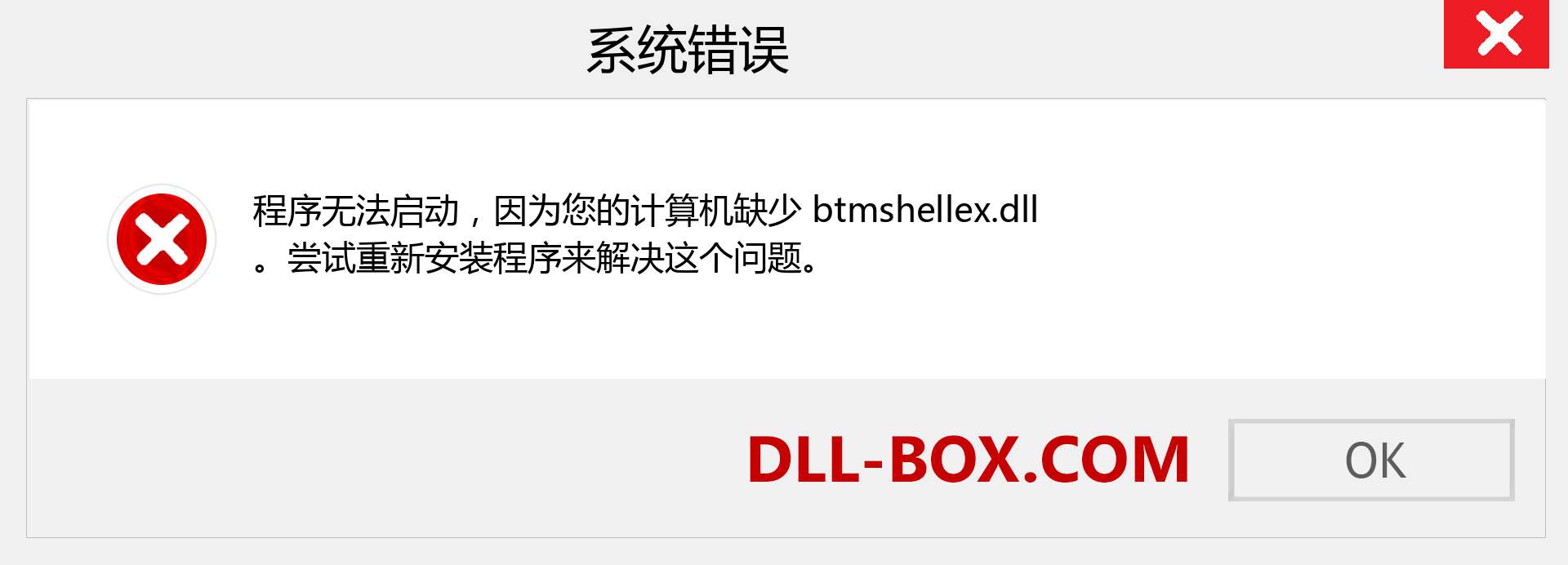 btmshellex.dll 文件丢失？。 适用于 Windows 7、8、10 的下载 - 修复 Windows、照片、图像上的 btmshellex dll 丢失错误